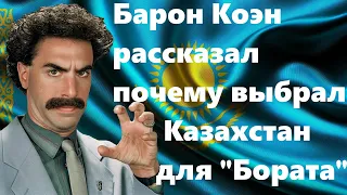 Саша Барон Коэн, объяснил, почему он шутит про Казахстан в своих фильмах "Борат" и "Борат-2".
