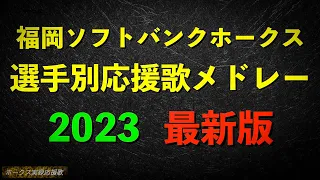 【2023】福岡ソフトバンクホークス 選手別応援歌メドレー【新応援歌】