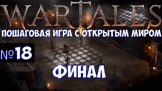 ⚔️Wartales🔊 Финал. Часть №18