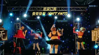 霸气女王(FattyGaga) ［ 舞蹈-周星翅 烧🐔翅 ］