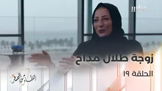 مها عبد العزيز زوجة طلال مداح