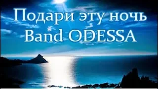 Band ODESSA  | ПОДАРИ ЭТУ НОЧЬ  | Remix №10 | ДРАЙВ Танцы COPY