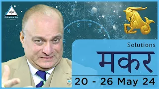 Capricorn Weekly Horoscope in Hindi 20 May to 26 May 2024 | Prakash Astrologer