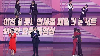 이찬원 롯데면세점 패밀리 콘서트 큰무대 단독 MC 성공적👍! 멘트모음 편집영상 (33분 순삭 꿀잼)