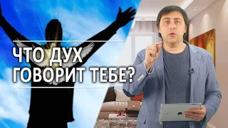 #324 Что Дух говорит тебе? - Алексей Осокин - Библия 365