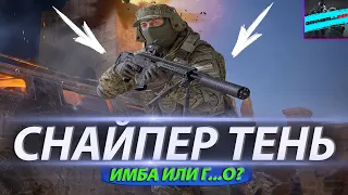 СНАЙПЕР ТЕНЬ 💥 СТОИТ ЛИ ПОКУПАТЬ? 💥 КАЛИБР