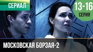 ▶️ Московская борзая 2 сезон - 13, 14, 15, 16 серия - Мелодрама | Русские мелодрамы