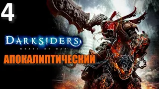 Darksiders Профессиональное Прохождение Ч.4 - Разбитая Лестница/Сумрачный Собор