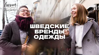 Обзор скандинавских брендов одежды. Вместе с Юлей Бандак.