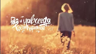 Костя Кирьянов - "Раз и навсегда" (Lyrics Video)