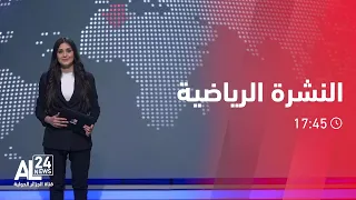 النشرة الرياضية 17:45 | 18 02 2023