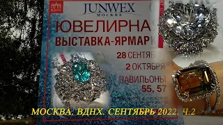 Москва. Сентябрь 2022. ВДНХ. Международная ювелирная выставка Junwex . Часть   2.