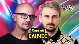 Сергей Санчес: ПТЮЧ, Пропаганда четвергов и любовь к драм-н-бейсу.