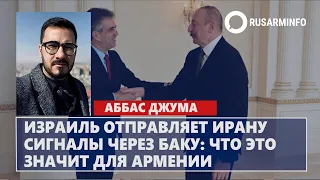 Израиль отправляет Ирану сигналы через Баку: что это значит для Армении