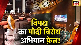 New Parliament Inauguration Row: नए संसद भवन के उद्घाटन के विवाद को लेकर सियासत तेज़ | News18 India