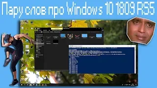 Пару слов про Windows 10 1809 RS5