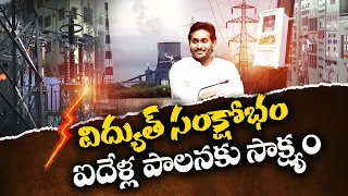 Power Distribution Sector Loss In YCP Govt False Actions | Idi Sangathi