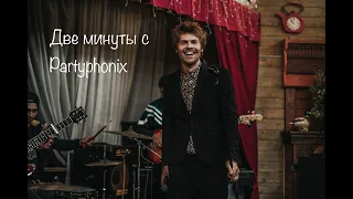 Две минуты с Partyphonix