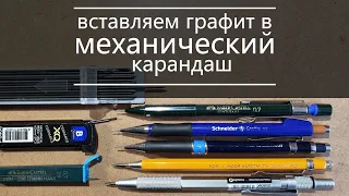 вставляем графит в механический карандаш