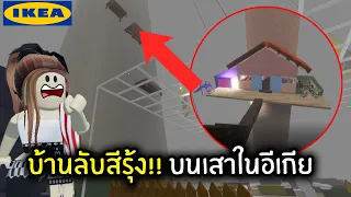 [Roblox] บ้านลับสีรุ้ง!! บนเสาในอีเกีย