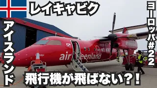 【悲報】レイキャビク33歳ひとり旅🇮🇸グリーンランドに行けなくなりました...【ヨーロッパ#22】2022年8月13日〜16日