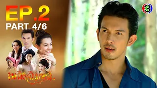 เพลิงฉิมพลี Flame of Chimplee EP.2 ตอนที่ 4/6 | 13-04-64 | Ch3Thailand