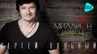 Сергей Вольный - Миллион [Айфон]   (Official Audio 2016)