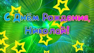 С Днем Рождения Николай! Поздравления С Днем Рождения Николаю. С Днем Рождения Николай Стихи