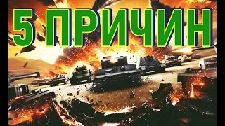 5 ПРИЧИН НЕНАВИДЕТЬ Word of Tanks