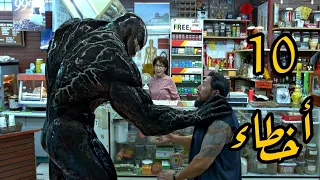 10 أخطاء في فيلم فينوم محدش خد باله منها|venom|#اخطاء #افلام #فيلم