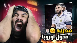 مين يوقف مدريد والو 100 ناقة😔برشلوني متعصب يشاهد مباراة مدريد ضد ليفربول