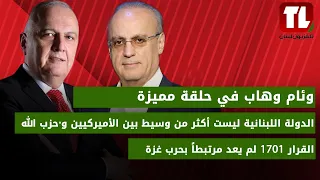 وئام وهاب في حلقة مميزة: الدولة اللبنانية ليست أكثر من وسيط بين الأميركيين و"حزب الله"