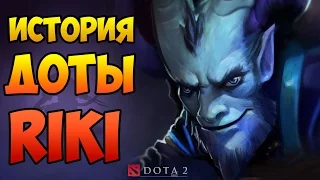 ИСТОРИЯ ГЕРОЯ RIKI Dota 2 | Рикимару История Дота 2