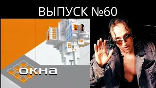 ТОК-ШОУ «ОКНА» с Дмитрием Нагиевым — выпуск 60 | Old School