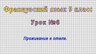 Французский язык 9 класс (Урок№6 - Проживание в отеле.)