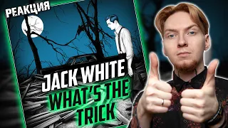 СВОБОДНЫЙ АРТИСТ I Нюберг слушает Jack White - What's the trick