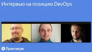 Интервью на позицию DevOps