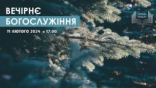 Вечірнє богослужіння | Церква «Вефіль» | 11 лютого 2024