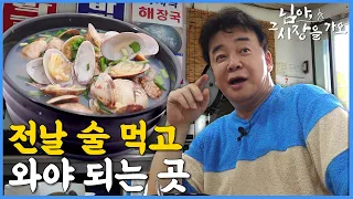 [Paik to the Market_Ep.32_TaeAn] “I drank alcohol to eat this!” TaeAn Clam Soup for your hangover!