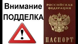 Подделка паспорта: признаки, как подделывают