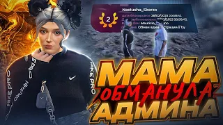 МОЯ МАМА ОБУЛА В ЧЕШКИ АДМИНА НА GTA 5 RP!