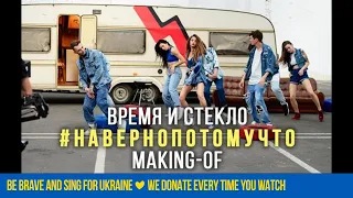 Время и Стекло - Навернопотомучто (Making-of)