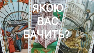 ЯКОЮ Вас Бачить Загадана Людина?#таро #тароукраїнською  #ворожіння  #tarot