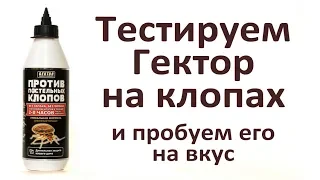 Гектор от клопов: самый безопасный для людей препарат