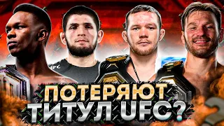 КТО ПРОИГРАЕТ ТИТУЛ UFC В 2021 ГОДУ? Петр Ян, Миочич, Хабиб, Фигередо, Волкановски, Усман, Адесанья