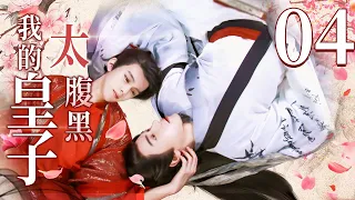 【BL】【ENG SUB】我的皇子太腹黑 04 | My Domineering Prince 同志/同性恋/耽美/男男/爱情/GAY BOYLOVE/Chinese LGBT