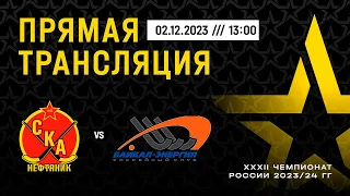 "СКА-Нефтяник" - "Байкал-Энергия". Чемпионат России-2023/24