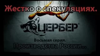 Производства России. "Жестко о спекуляциях". Восьмая серия. [Цербер]