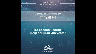 13 марта (от Луки 8-9) | План чтения Библии за год