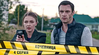 Кочевница. 4 Серия. Детектив. Сериал. Лучшие Сериалы